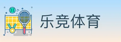 乐竞体育 logo